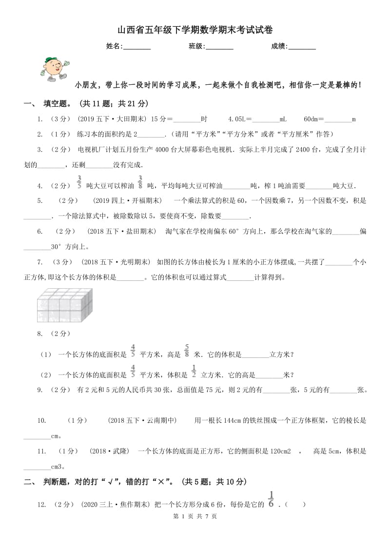 山西省五年级下学期数学期末考试试卷（测试）_第1页