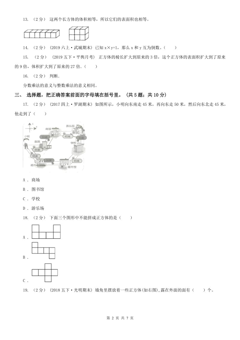 山西省五年级下学期数学期末考试试卷（测试）_第2页