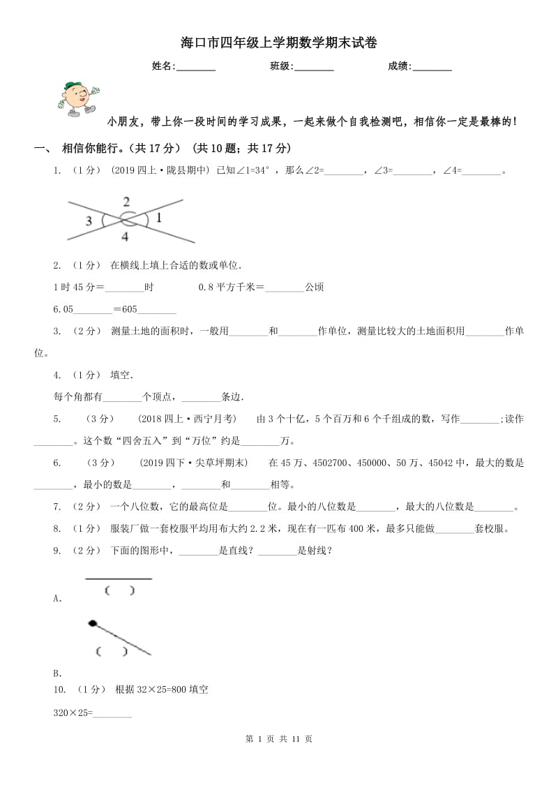 海口市四年级上学期数学期末试卷(模拟)_第1页