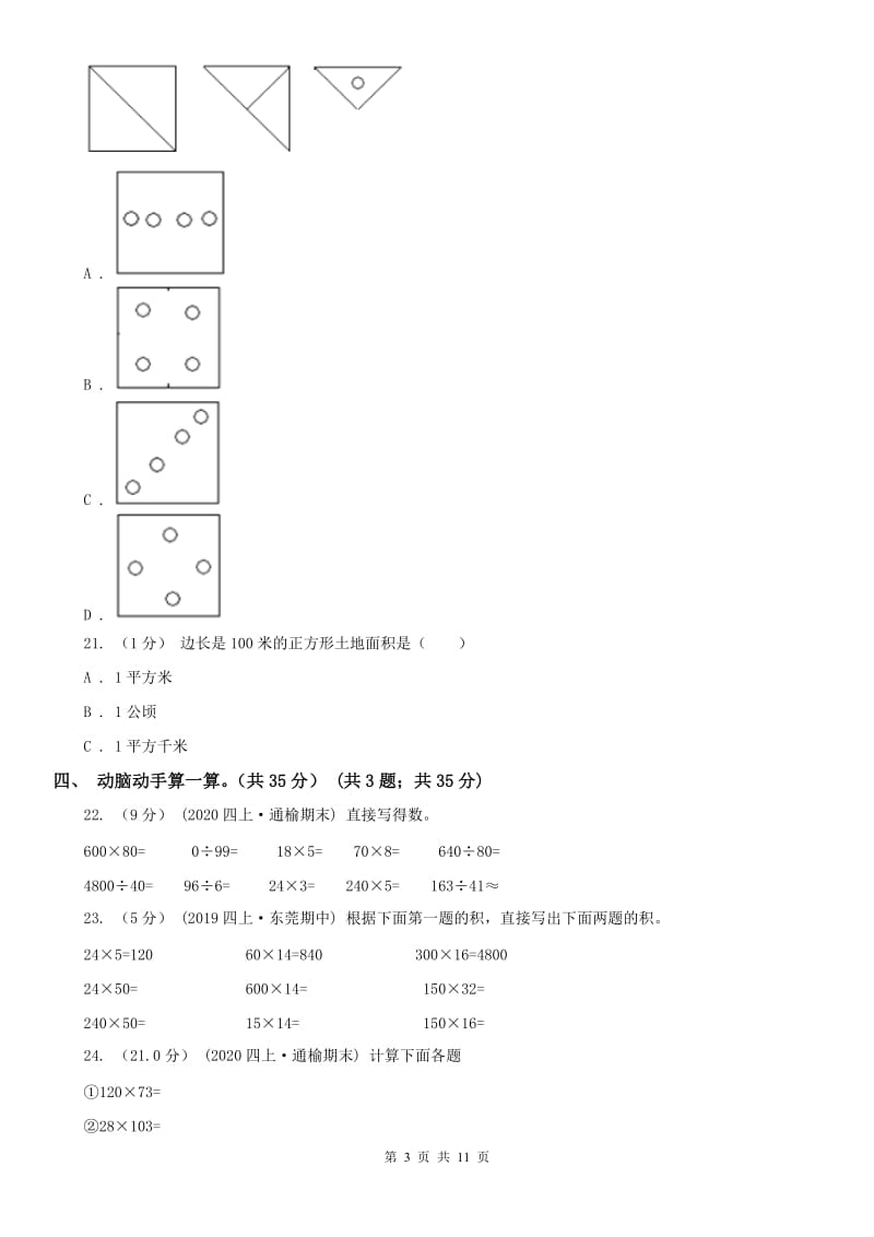 海口市四年级上学期数学期末试卷(模拟)_第3页