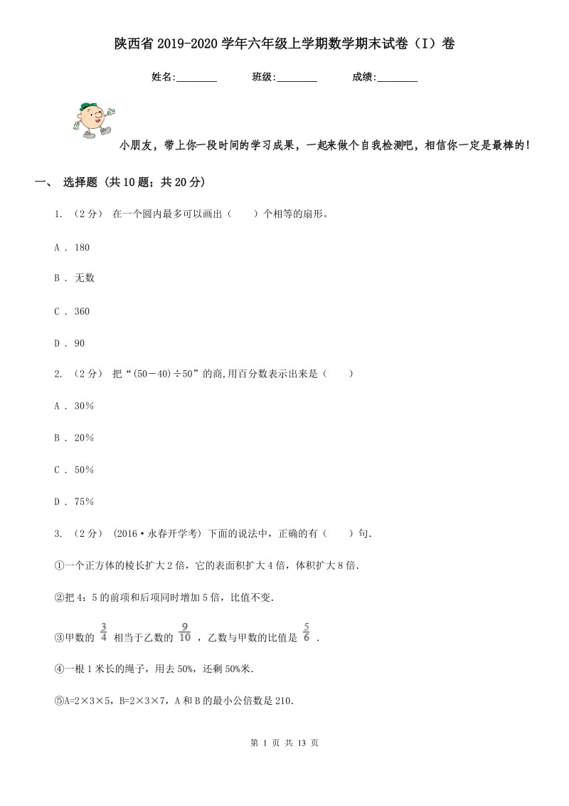 陕西省2019-2020学年六年级上学期数学期末试卷（I）卷_第1页