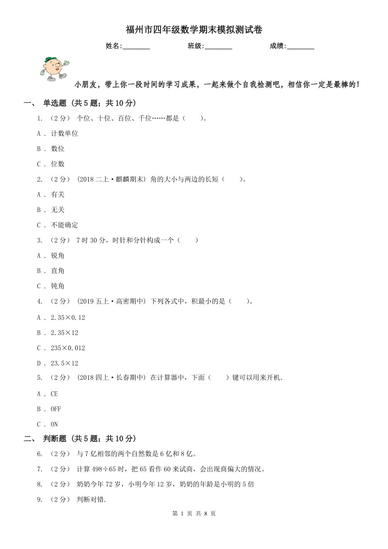 福州市四年级数学期末模拟测试卷_第1页