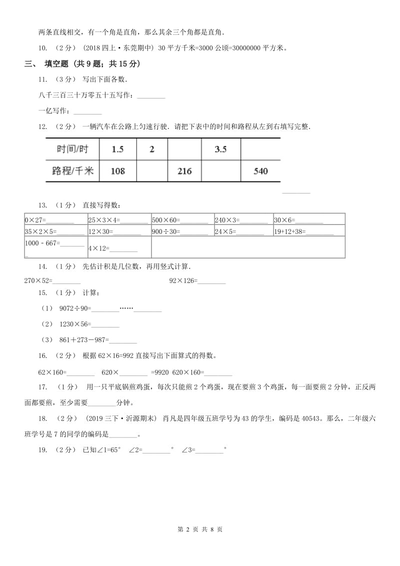 福州市四年级数学期末模拟测试卷_第2页