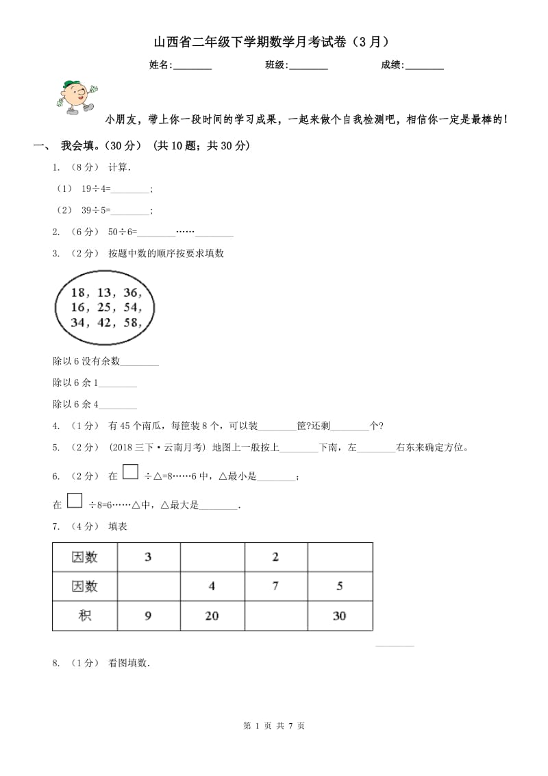 山西省二年级下学期数学月考试卷（3月）_第1页