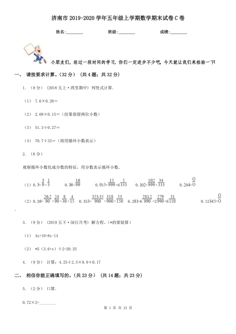 济南市2019-2020学年五年级上学期数学期末试卷C卷（模拟）_第1页