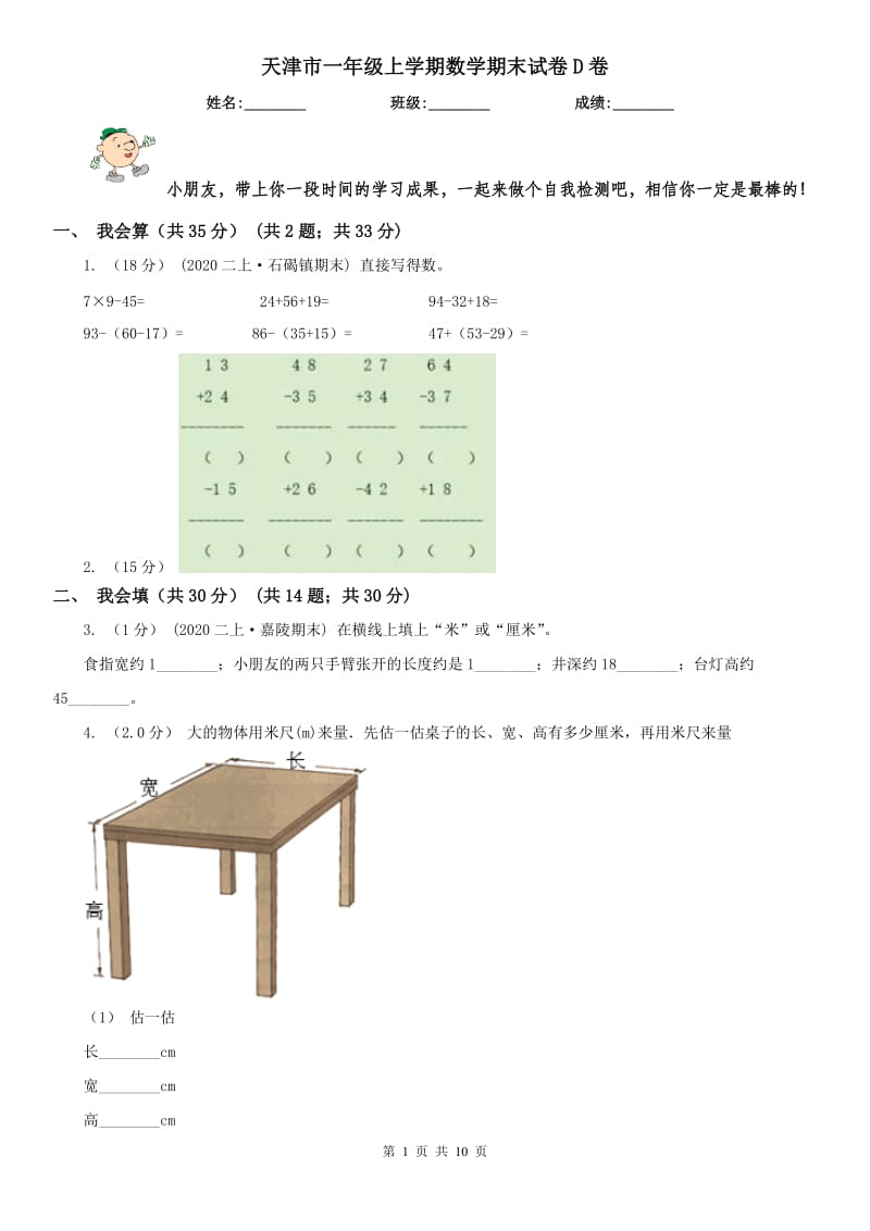 天津市一年级上学期数学期末试卷D卷_第1页