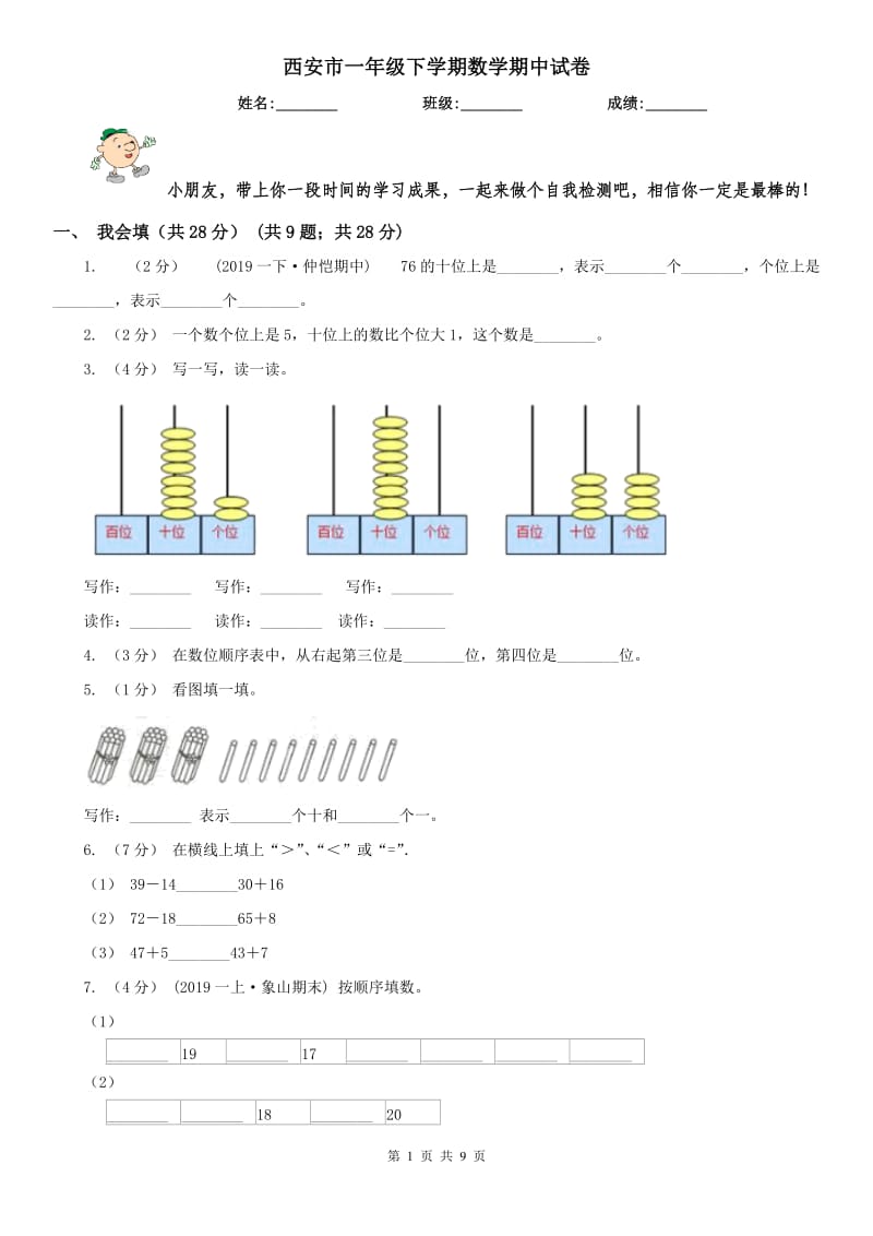 西安市一年级下学期数学期中试卷_第1页