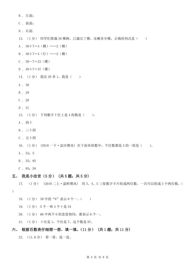 西安市一年级下学期数学期中试卷_第3页