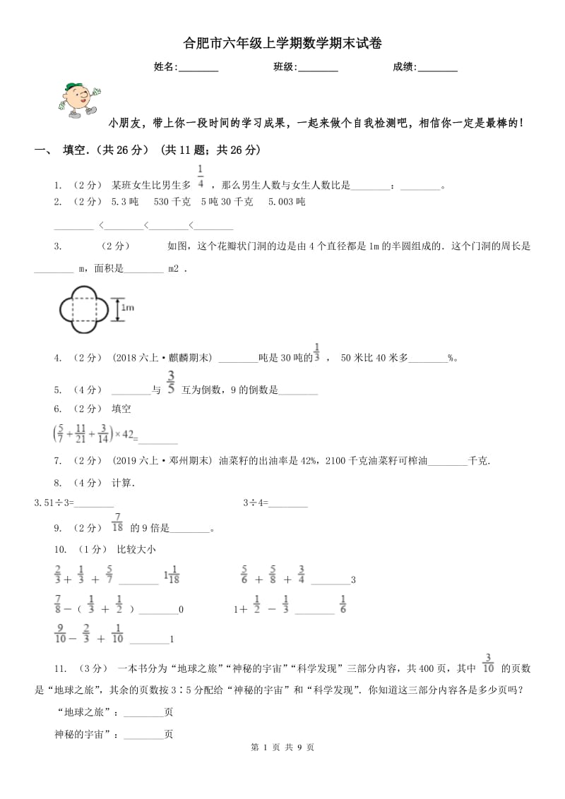 合肥市六年级上学期数学期末试卷新版_第1页