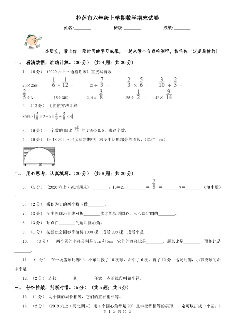 拉萨市六年级上学期数学期末试卷精版_第1页