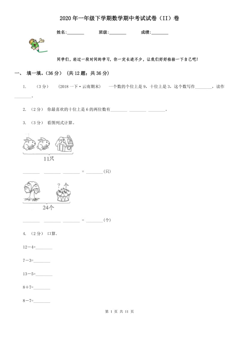 2020年一年级下学期数学期中考试试卷（II）卷_第1页