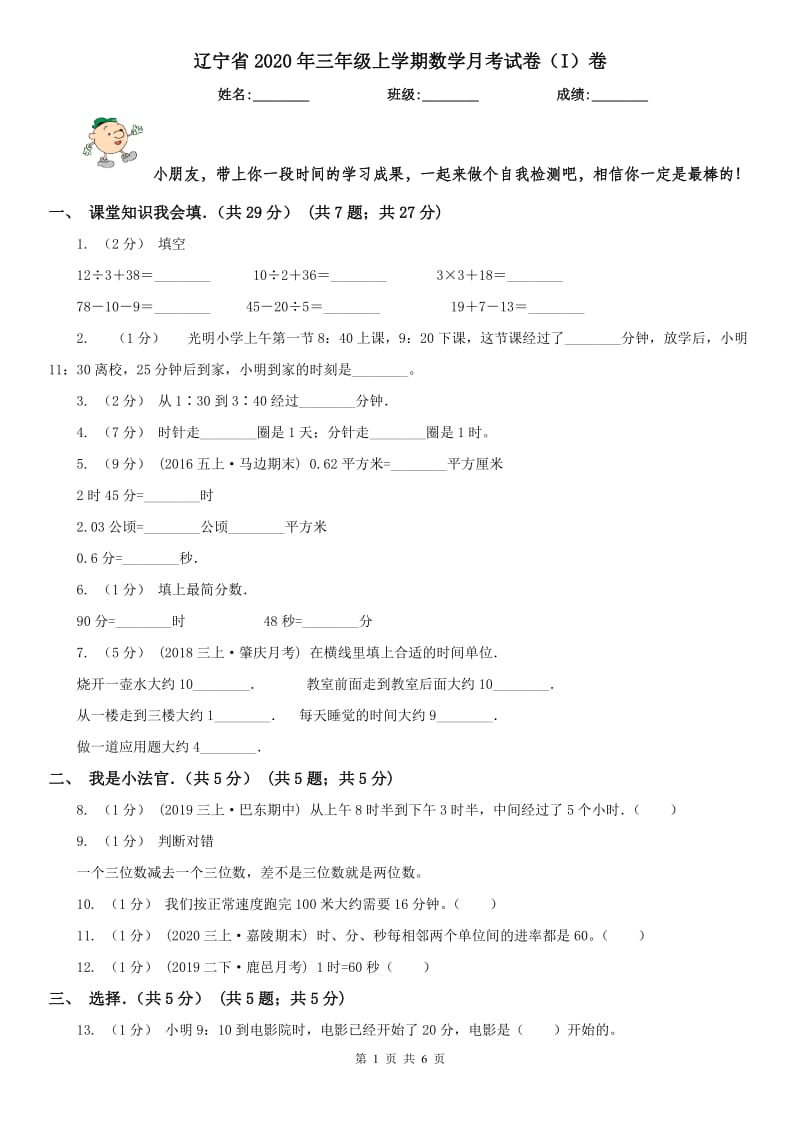 辽宁省2020年三年级上学期数学月考试卷（I）卷_第1页