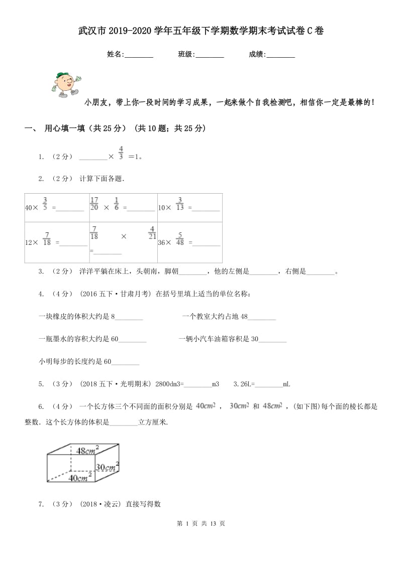 武汉市2019-2020学年五年级下学期数学期末考试试卷C卷_第1页