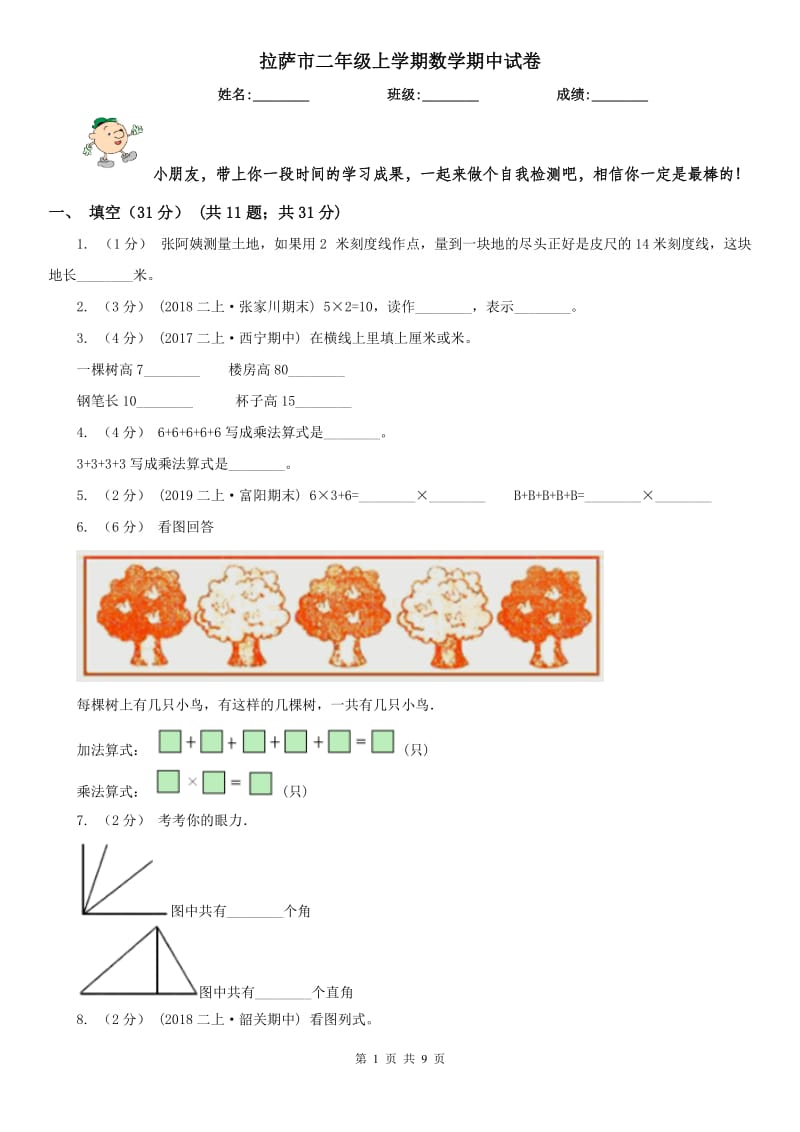 拉萨市二年级上学期数学期中试卷（模拟）_第1页