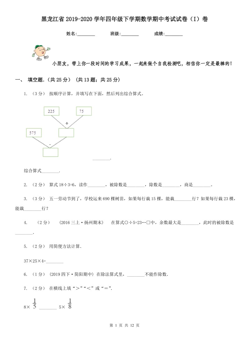 黑龙江省2019-2020学年四年级下学期数学期中考试试卷（I）卷_第1页