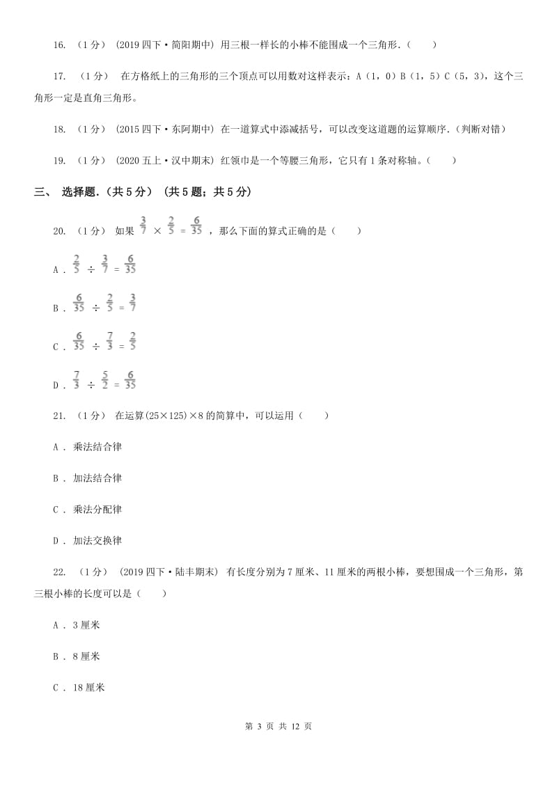 黑龙江省2019-2020学年四年级下学期数学期中考试试卷（I）卷_第3页