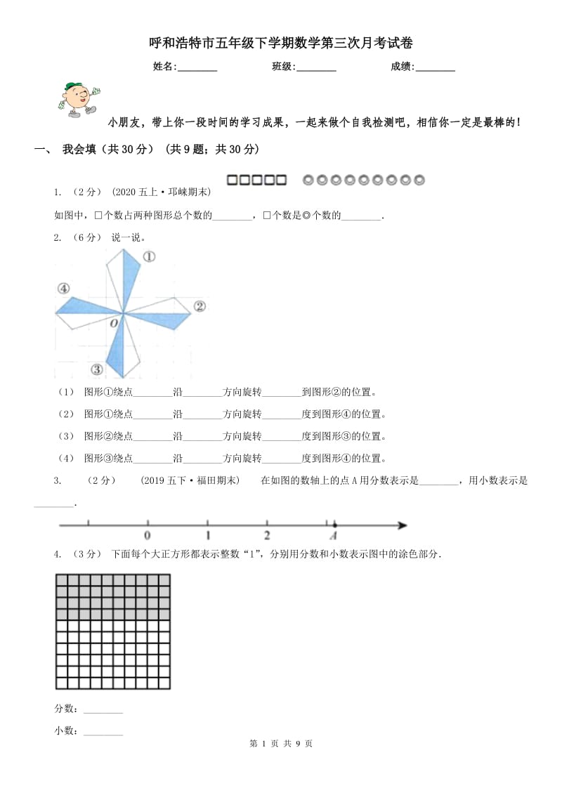 呼和浩特市五年级下学期数学第三次月考试卷_第1页