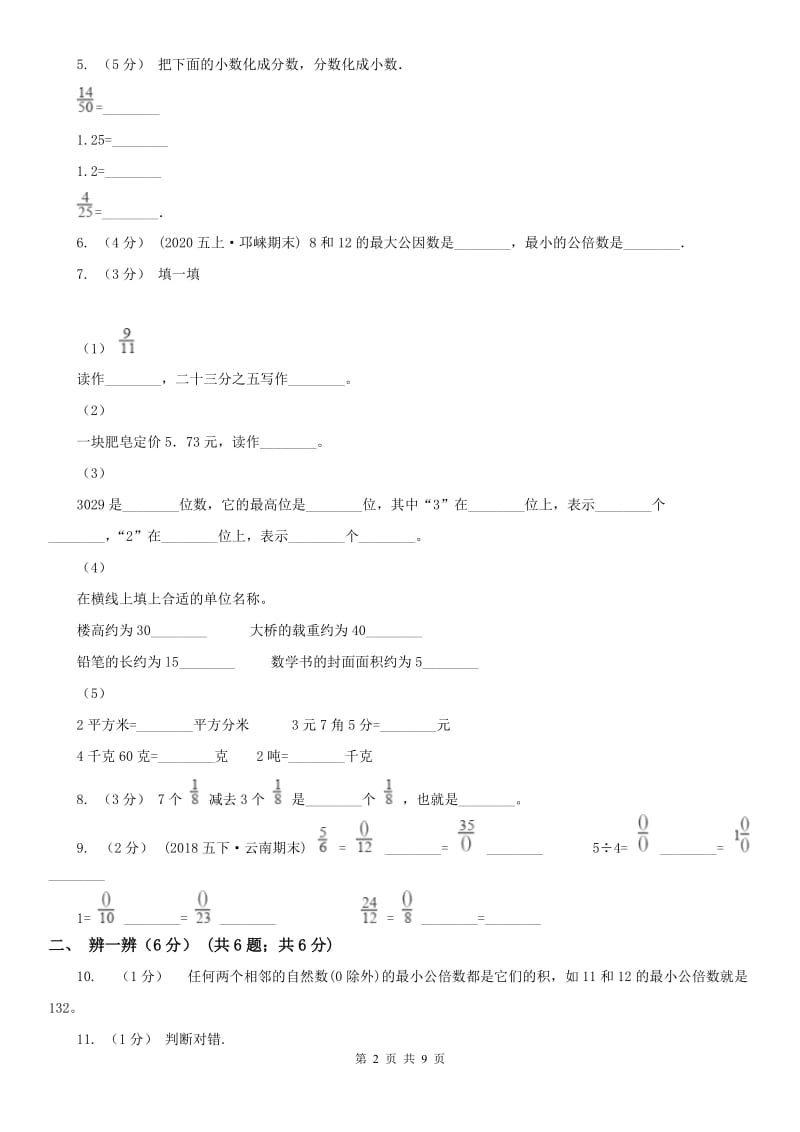 呼和浩特市五年级下学期数学第三次月考试卷_第2页