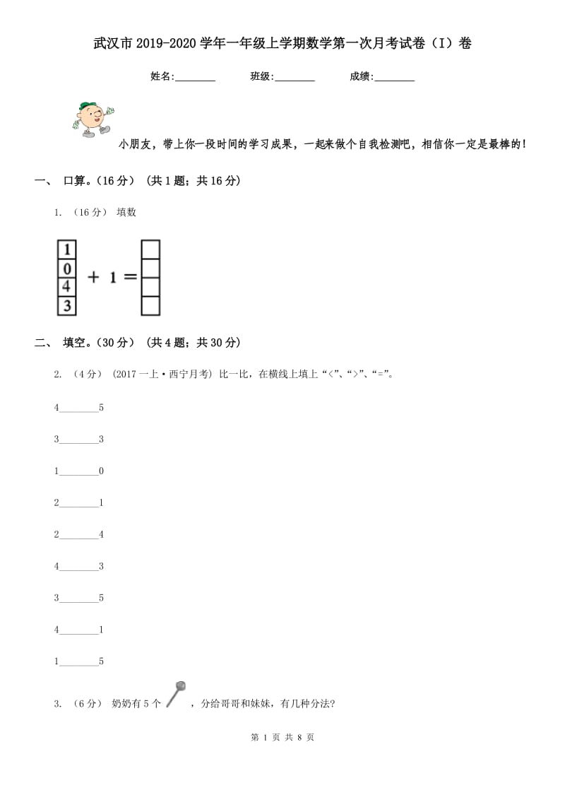 武汉市2019-2020学年一年级上学期数学第一次月考试卷（I）卷_第1页