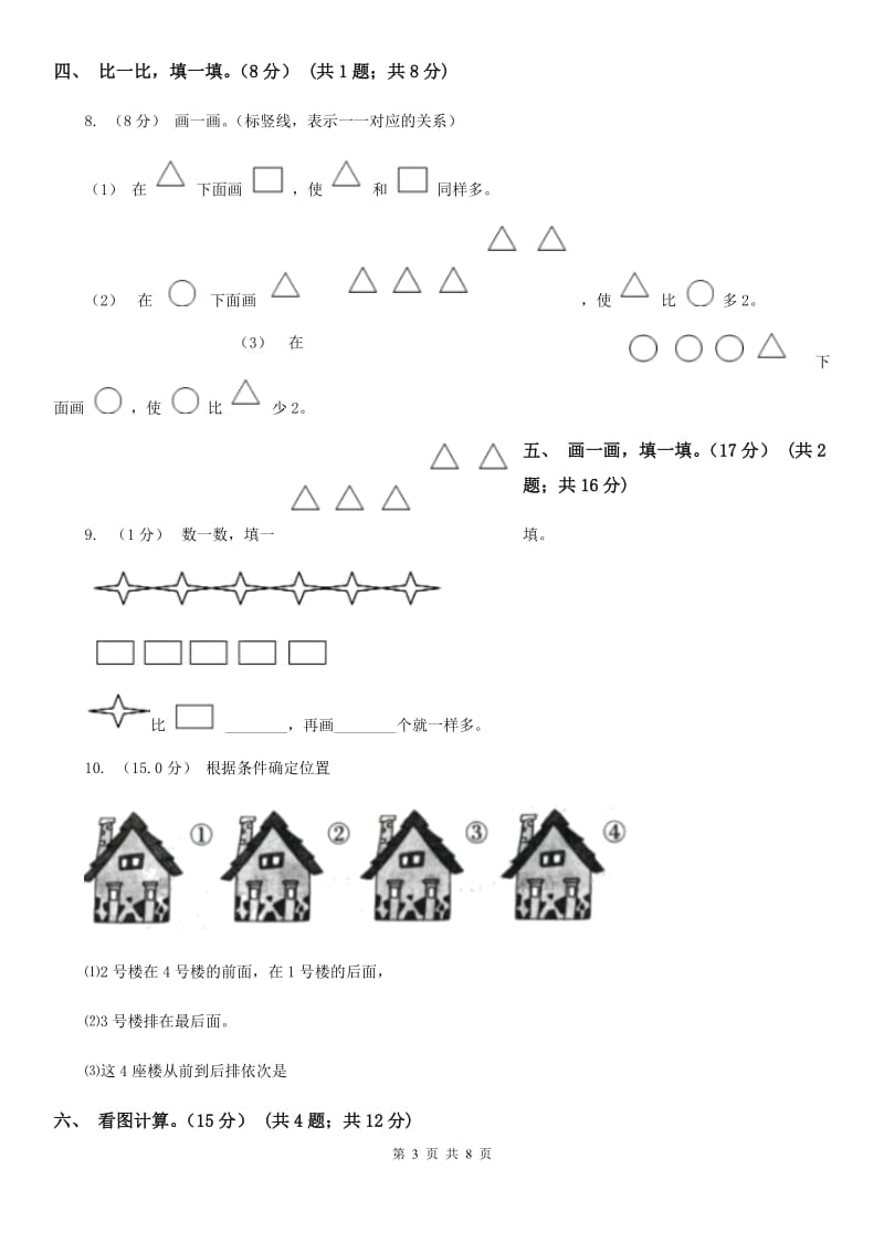 武汉市2019-2020学年一年级上学期数学第一次月考试卷（I）卷_第3页