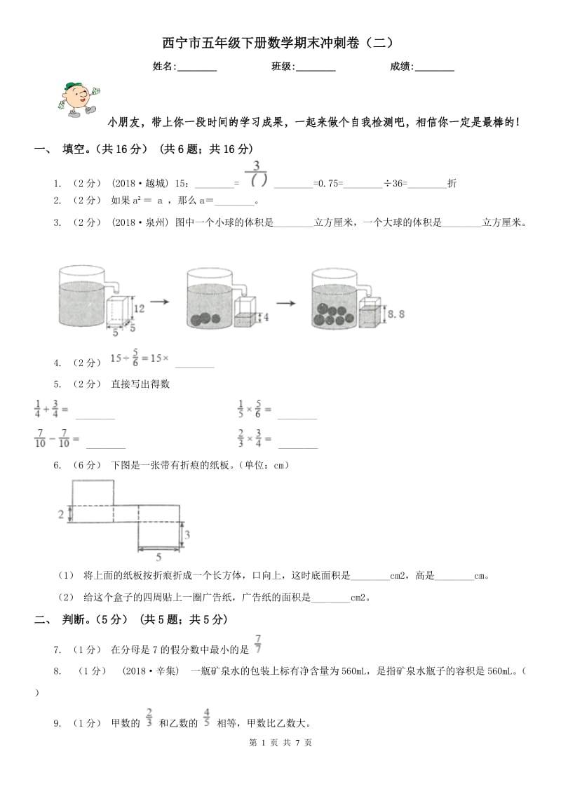 西宁市五年级下册数学期末冲刺卷（二）_第1页