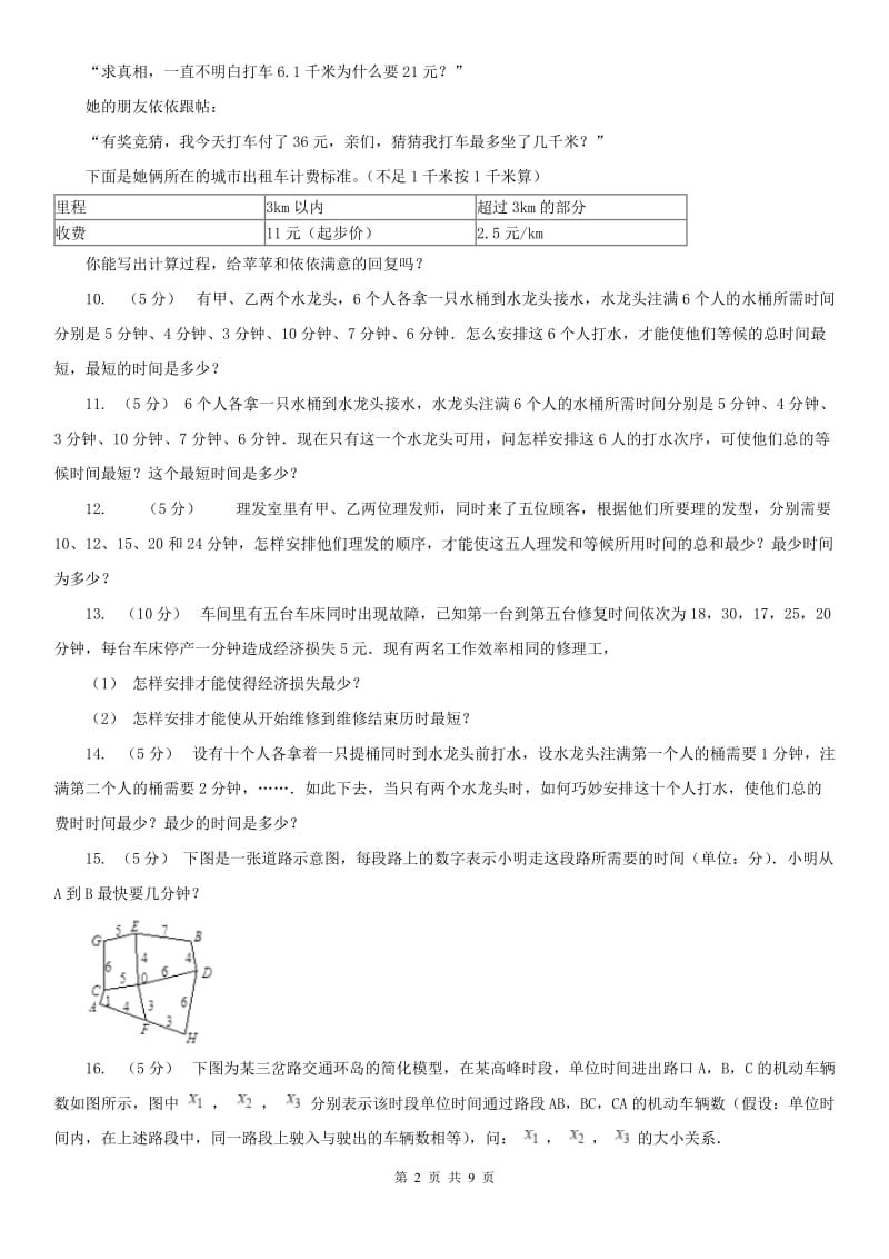 西宁市小学奥数系列8-4-1统筹规划（一）（模拟）_第2页