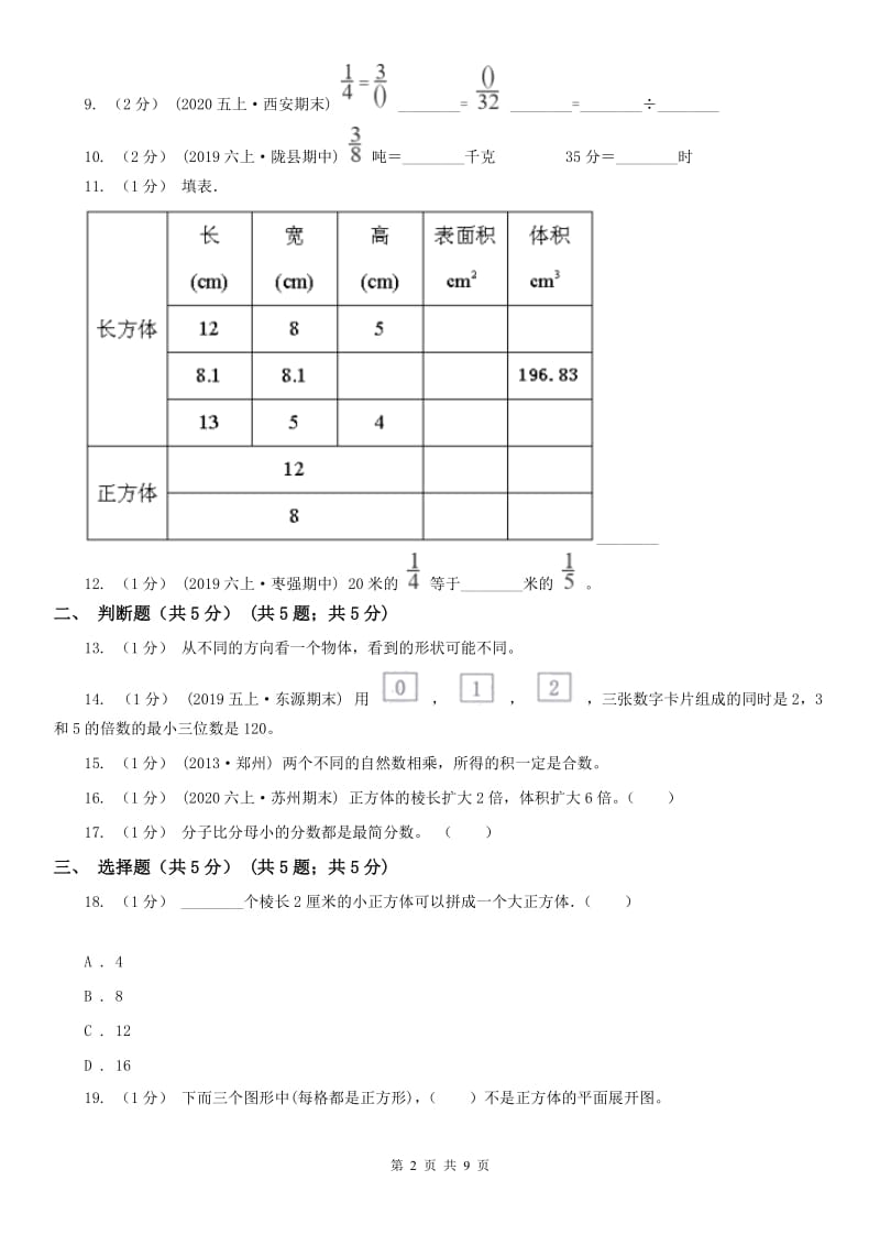 杭州市五年级下学期数学期中试卷（测试）_第2页