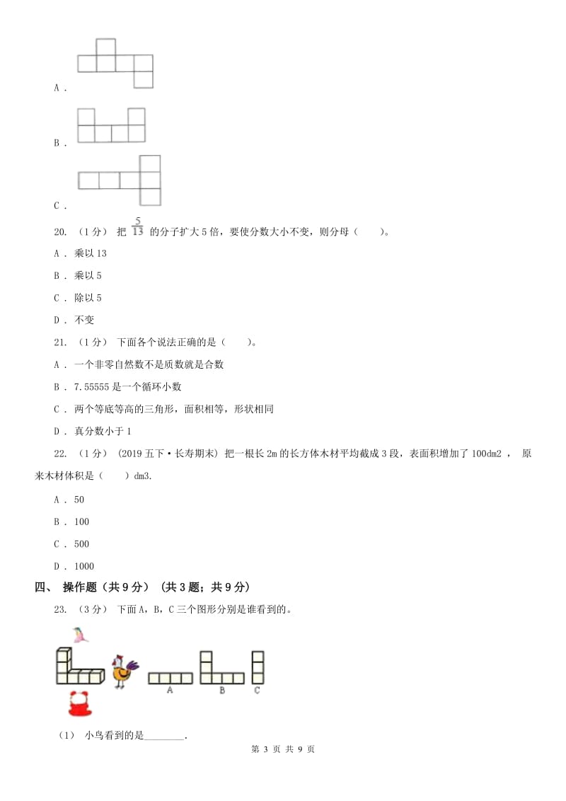 杭州市五年级下学期数学期中试卷（测试）_第3页