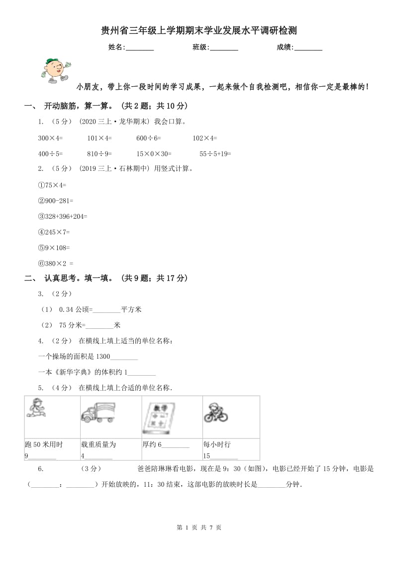 贵州省三年级上学期期末学业发展水平调研检测_第1页