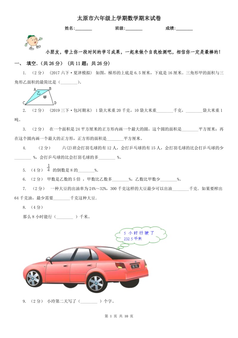 太原市六年级上学期数学期末试卷新版_第1页