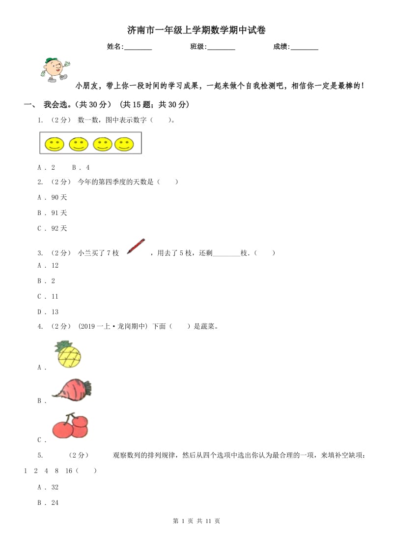 济南市一年级上学期数学期中试卷（测试）_第1页