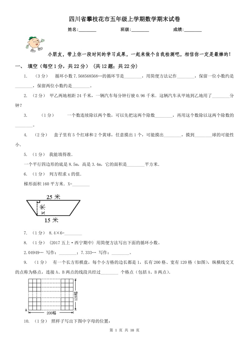 四川省攀枝花市五年级上学期数学期末试卷_第1页