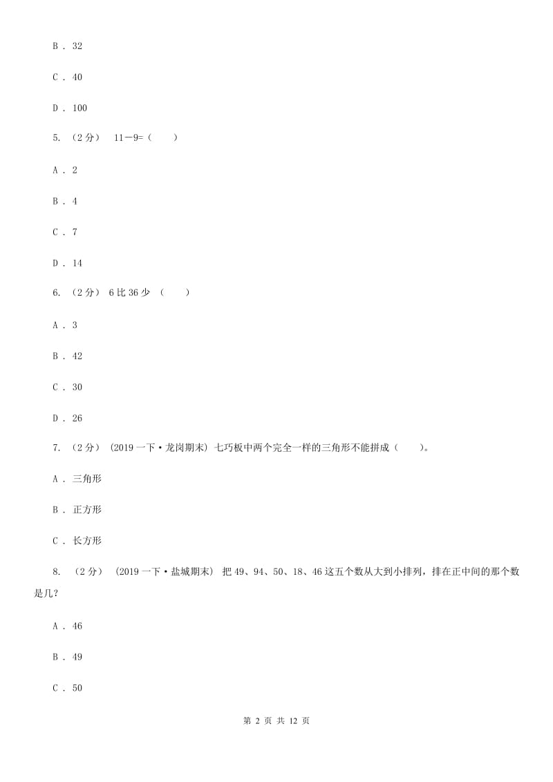 山西省2019-2020学年一年级下学期数学期末考试试卷（II）卷_第2页