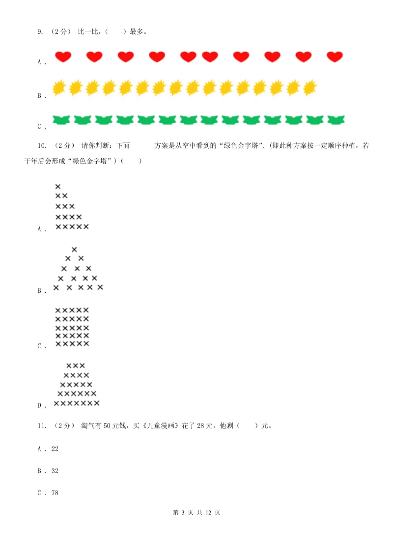 山西省2019-2020学年一年级下学期数学期末考试试卷（II）卷_第3页