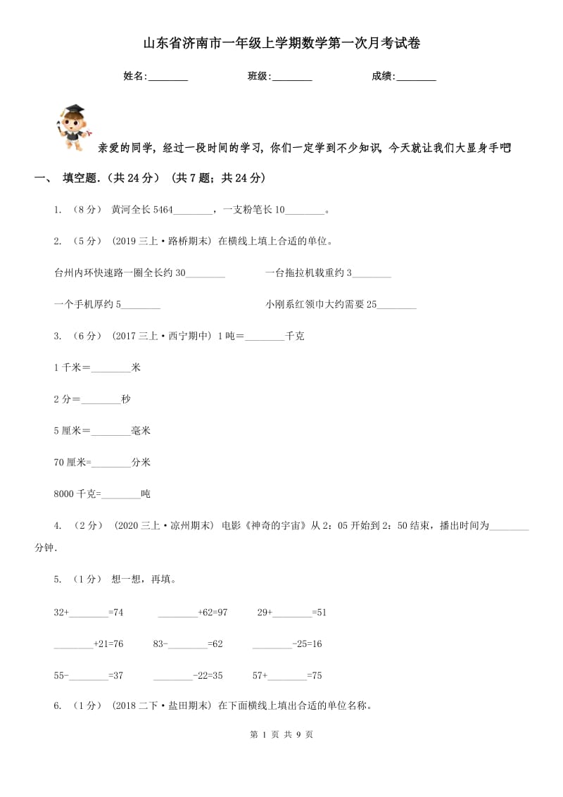 山东省济南市一年级上学期数学第一次月考试卷_第1页