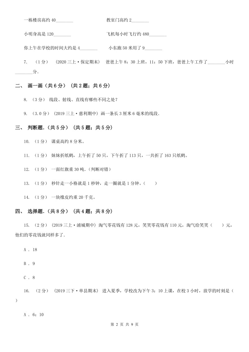 山东省济南市一年级上学期数学第一次月考试卷_第2页