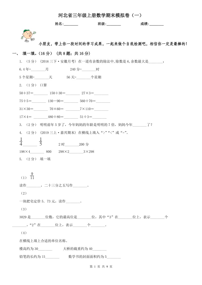 河北省三年级上册数学期末模拟卷（一）（模拟）_第1页