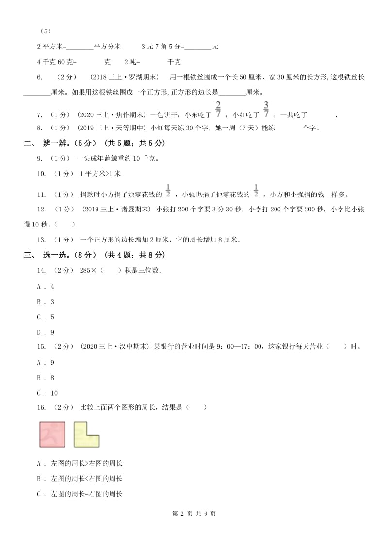 河北省三年级上册数学期末模拟卷（一）（模拟）_第2页