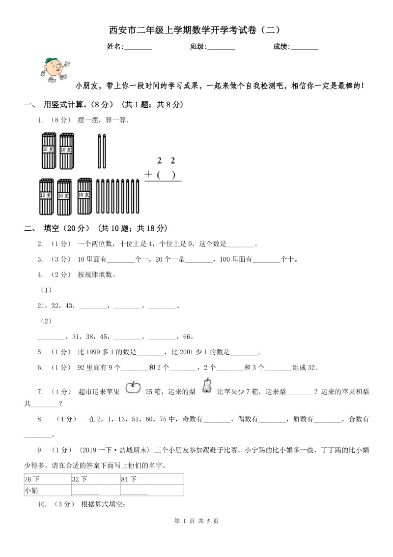 西安市二年级上学期数学开学考试卷（二）_第1页