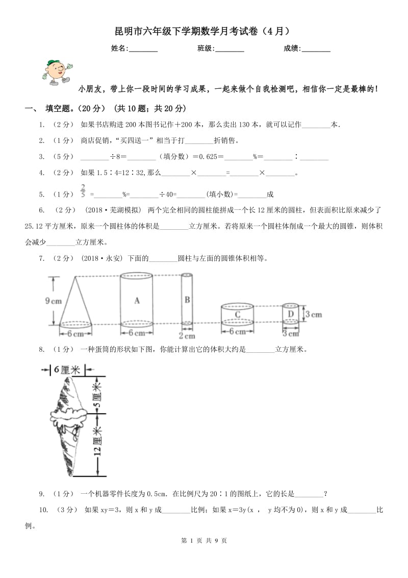 昆明市六年级下学期数学月考试卷（4月）_第1页