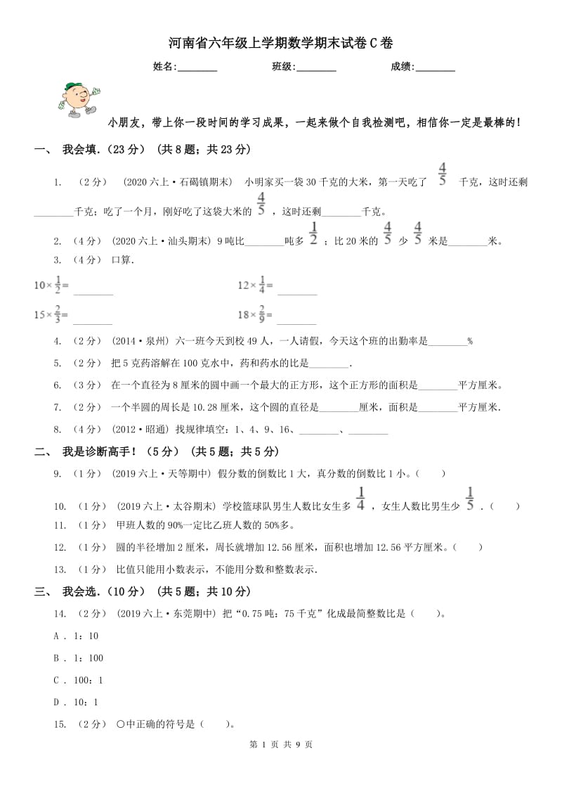 河南省六年级上学期数学期末试卷C卷_第1页