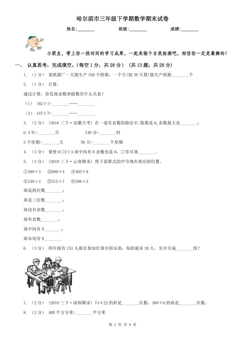 哈尔滨市三年级下学期数学期末试卷_第1页