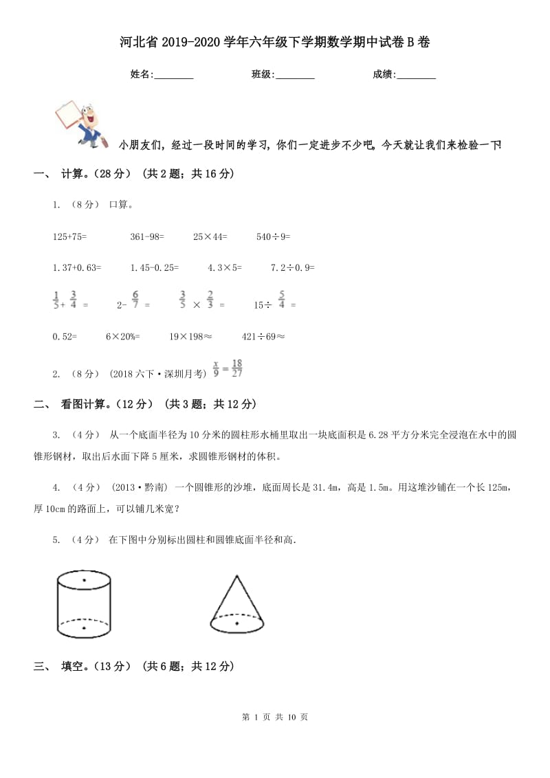 河北省2019-2020学年六年级下学期数学期中试卷B卷_第1页