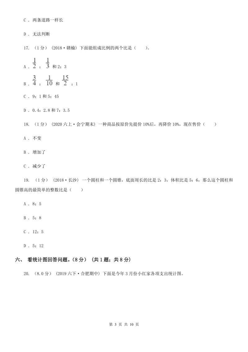 河北省2019-2020学年六年级下学期数学期中试卷B卷_第3页