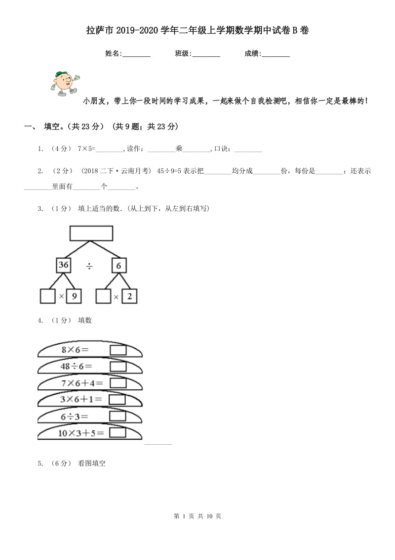 拉萨市2019-2020学年二年级上学期数学期中试卷B卷_第1页