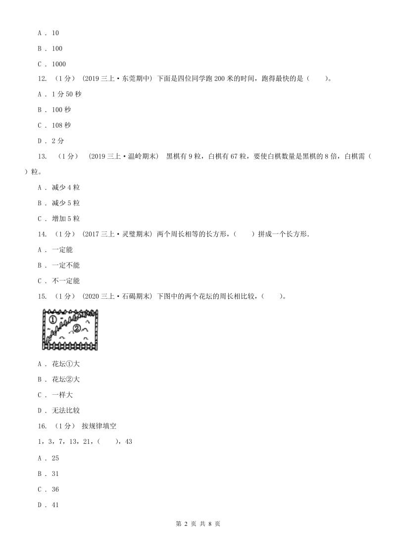 山西省朔州市三年级上学期数学期末试卷_第2页