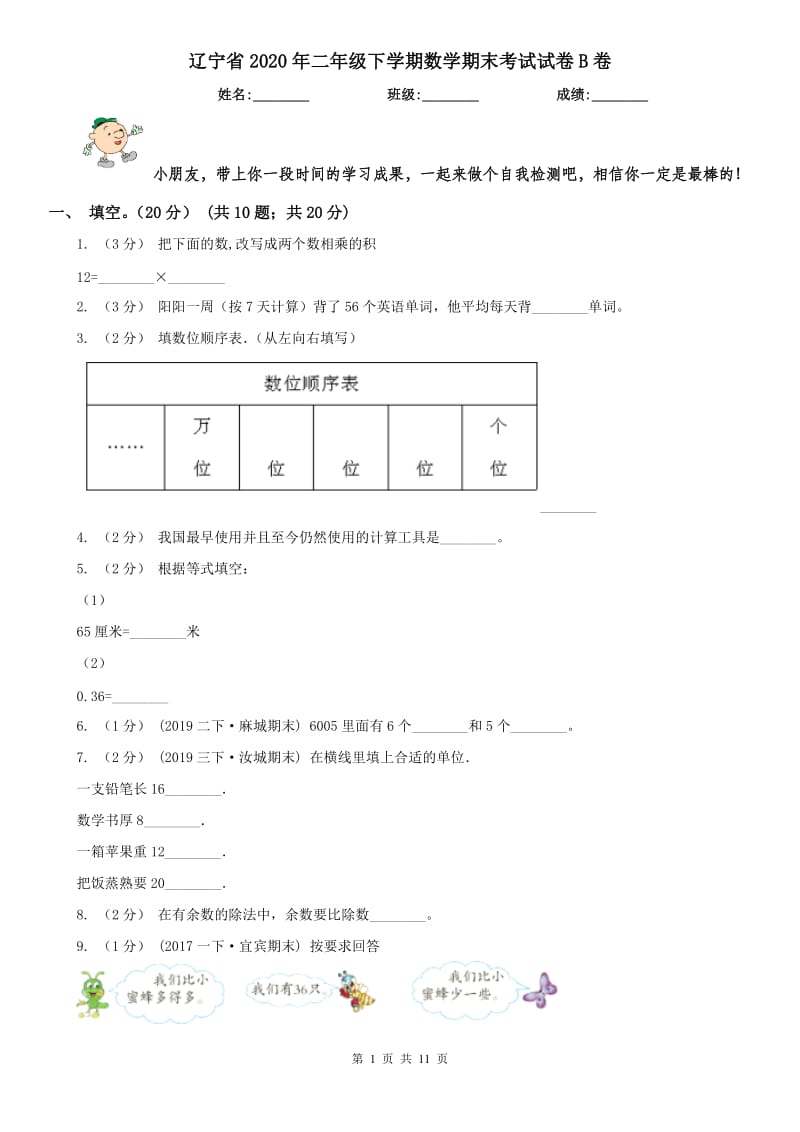 辽宁省2020年二年级下学期数学期末考试试卷B卷_第1页