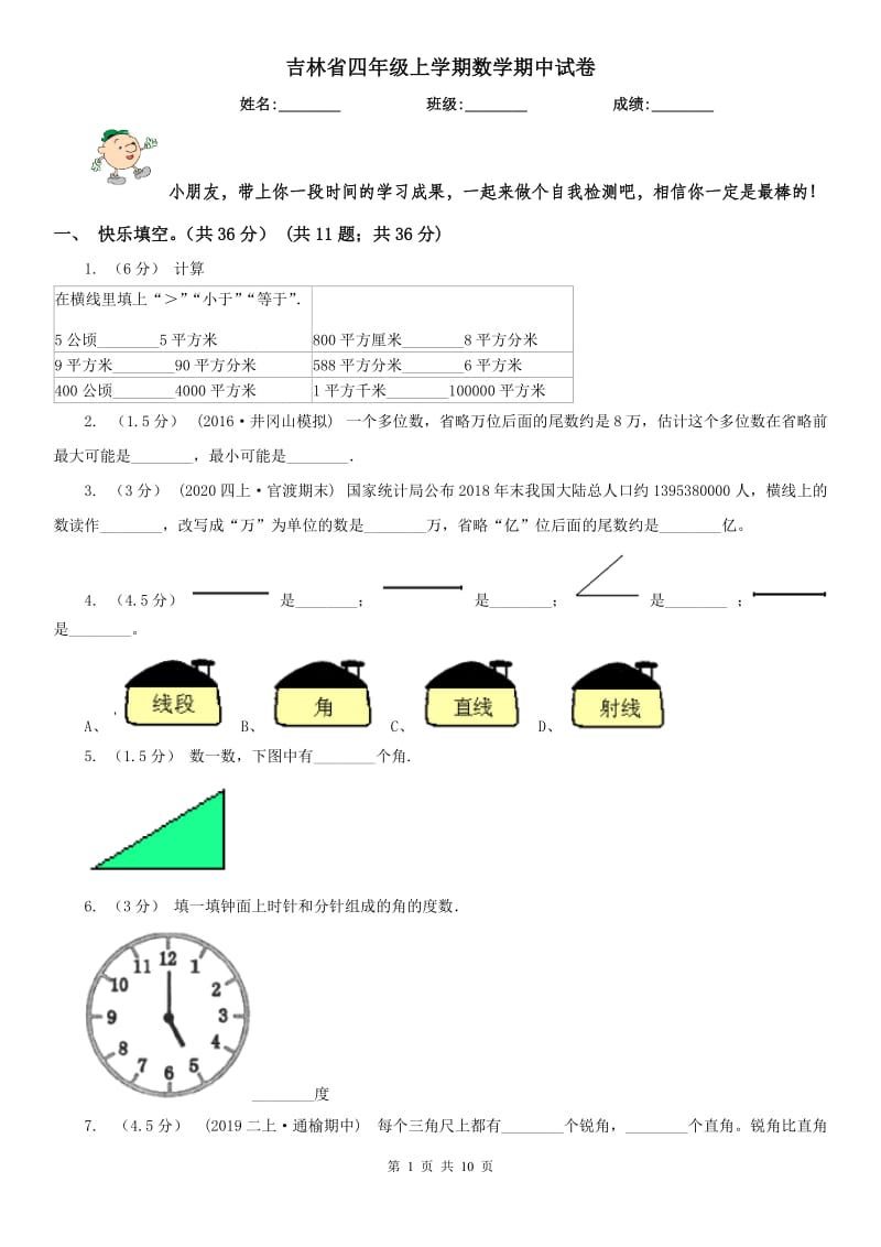 吉林省四年级上学期数学期中试卷（模拟）_第1页