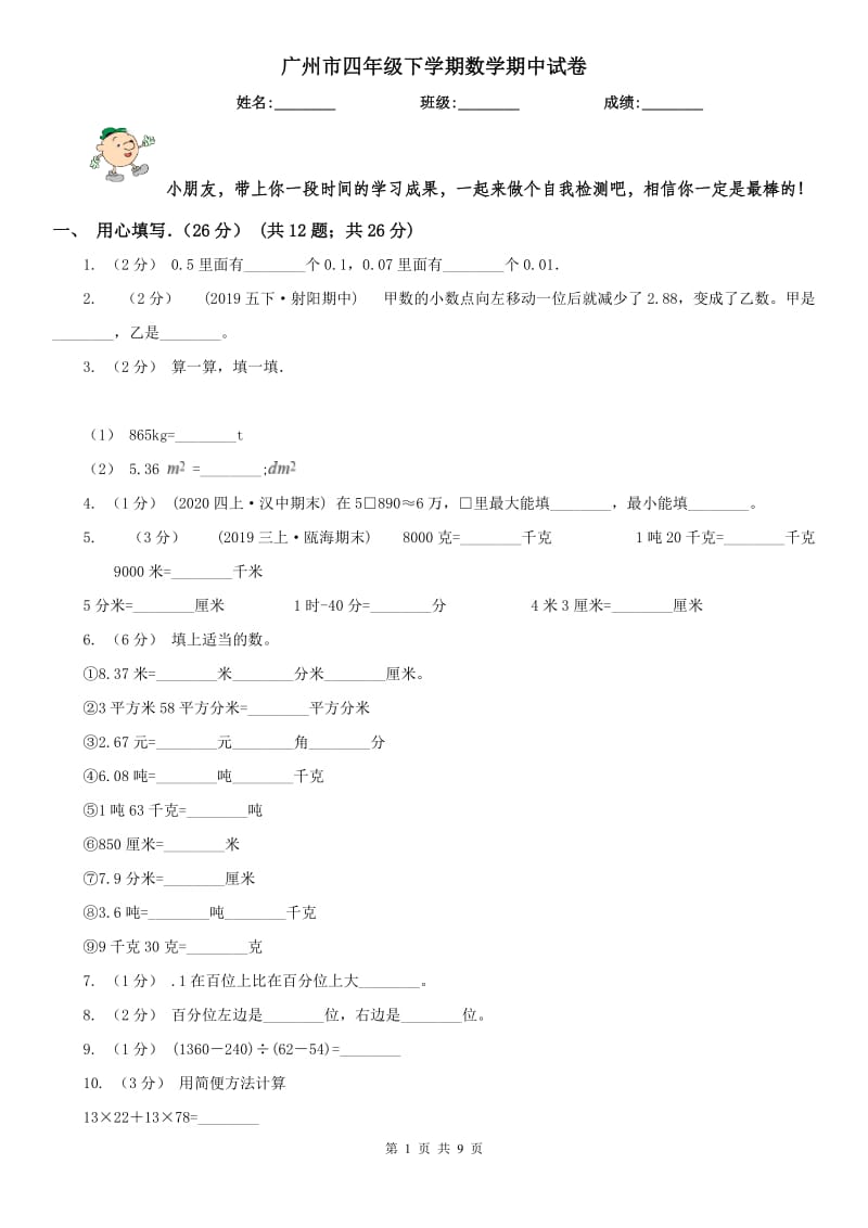 广州市四年级下学期数学期中试卷(测试)_第1页