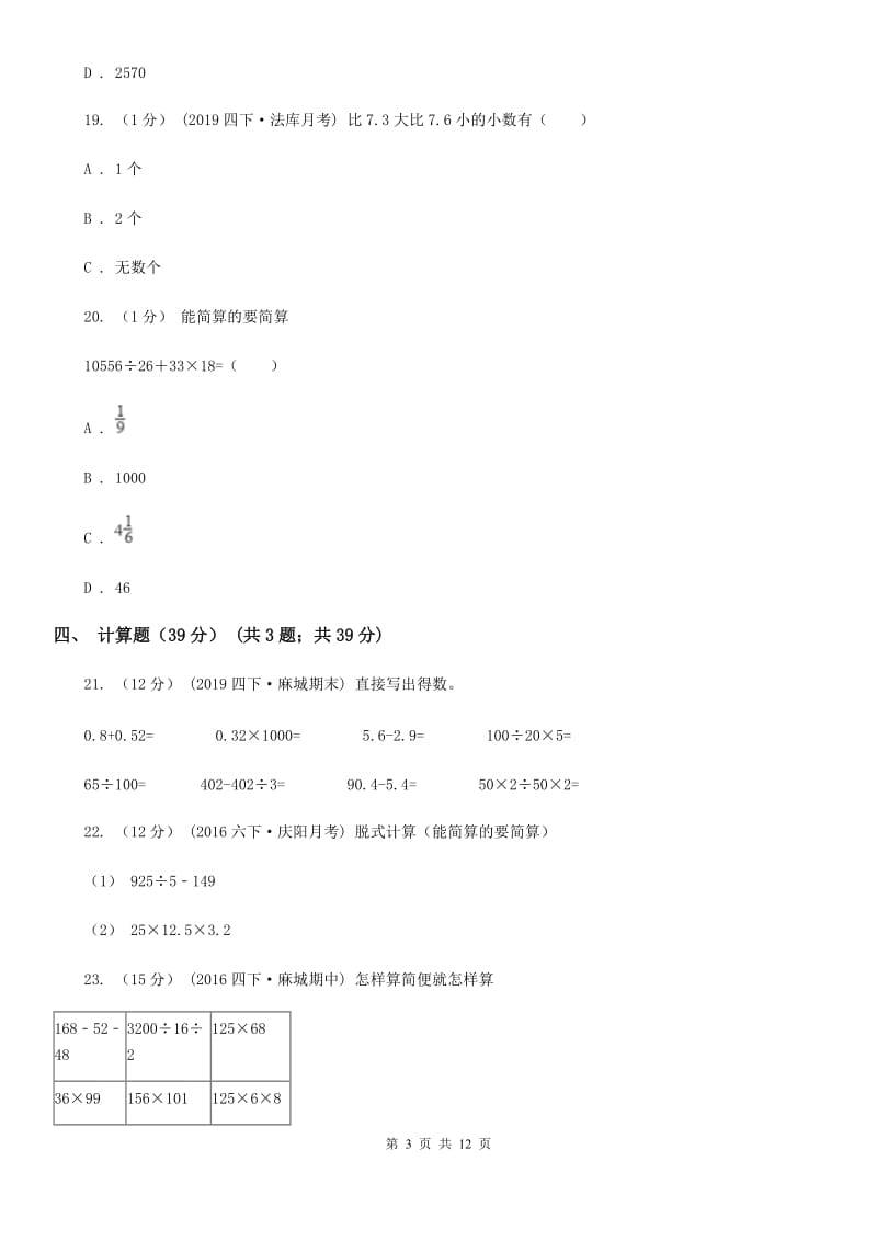 石家庄市2019-2020学年四年级下学期数学期中试卷B卷_第3页